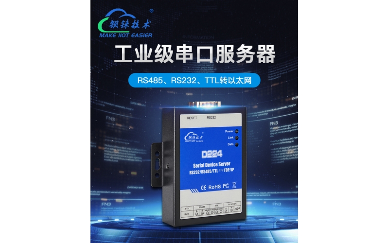 串口服務(wù)器D224
