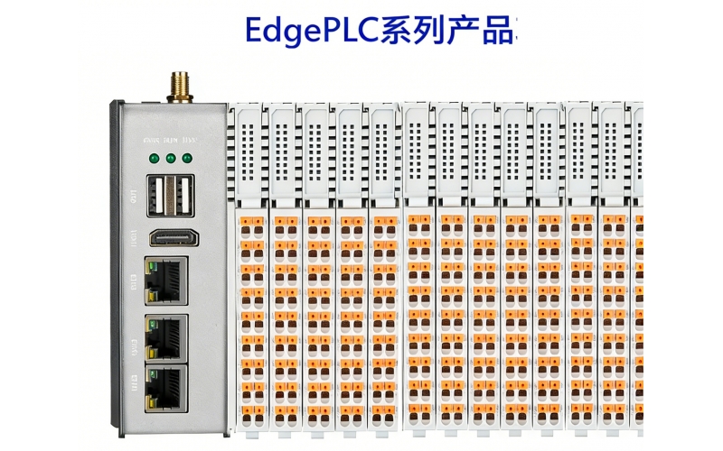 什么是EdgePLC控制器？