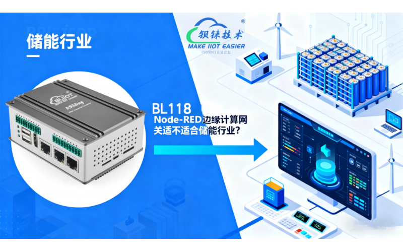 工程師最關(guān)心的問題：儲能系統(tǒng)到底需不需要邊緣計(jì)算網(wǎng)關(guān)？BL118 給出答案