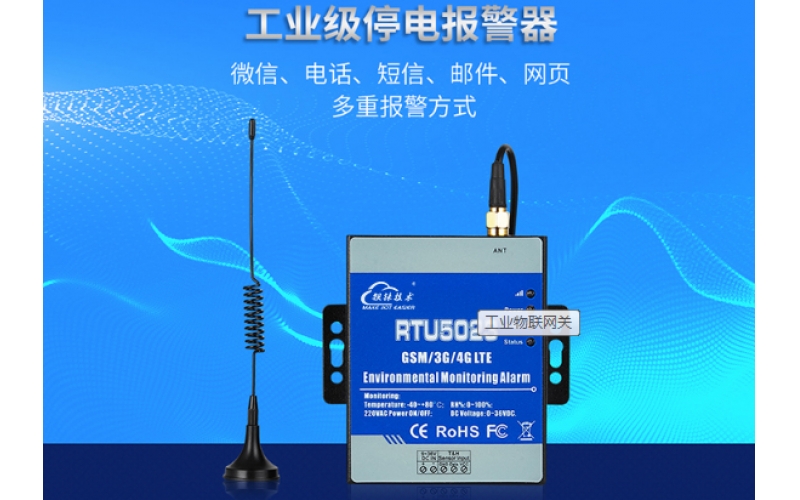 4G RTU無線停電報警器RTU5028