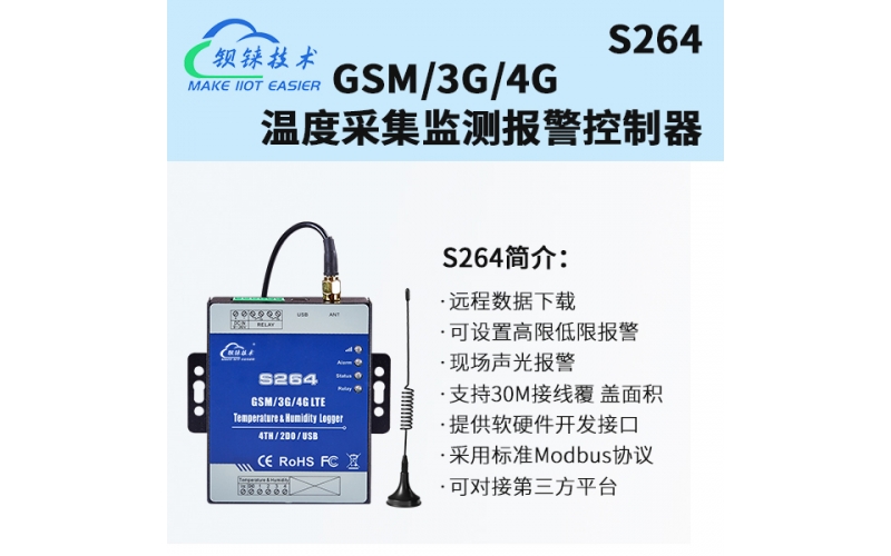 4路溫濕度采集4G報警控制器無線數(shù)據(jù)采集模塊S264