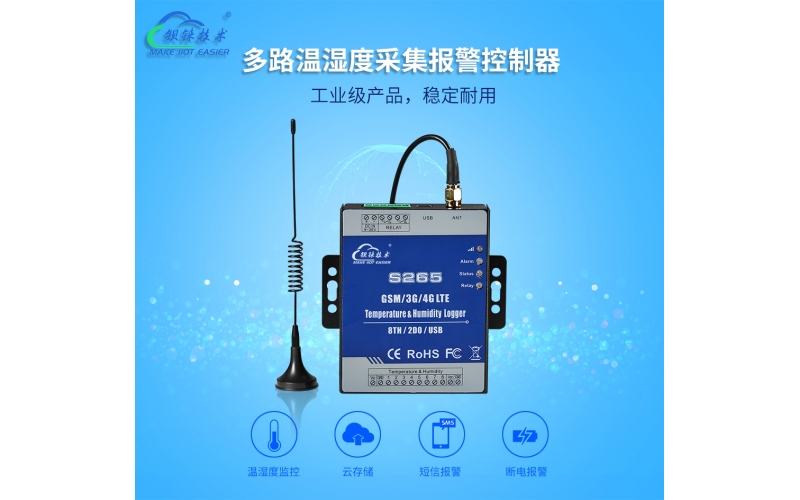 8路溫濕度采集4G報警控制器S265