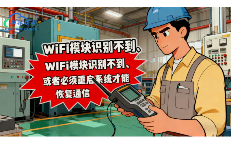 ARM 控制器 WiFi 不穩(wěn)定的核心原因與解決方案：工程師必須注意的6大要點