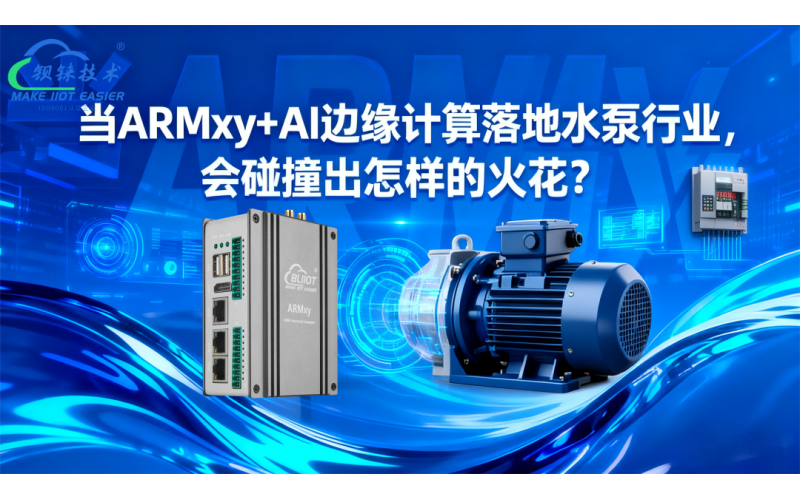 當ARMxy+AI邊緣計算落地水泵行業(yè)就碰撞出怎樣的火花？