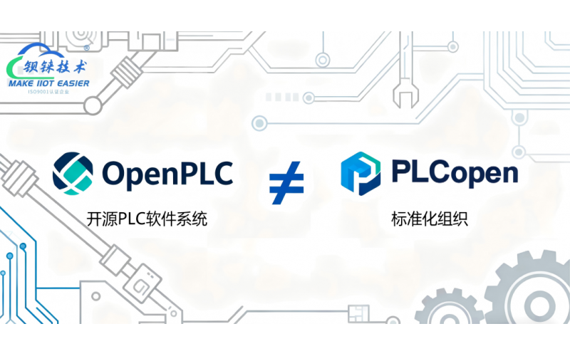 別再鬧笑話了！OpenPLC ≠ PLCopen，一文講透真正的區(qū)別