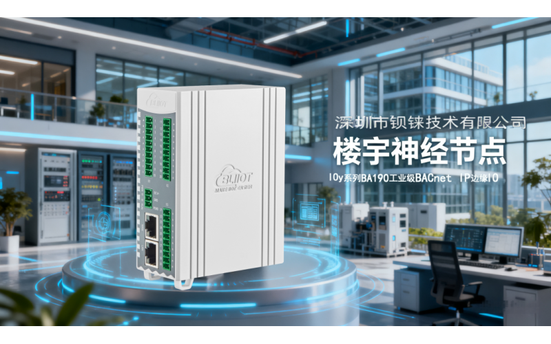 讓樓宇系統(tǒng)“會思考”——鋇錸 BA190 BACnet/IP 邊緣I/O 模塊深度解析