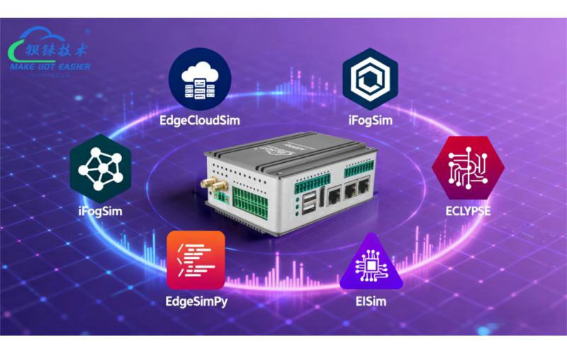 邊緣計算必備仿真軟件盤點：從仿真到落地，哪些工具值得你上手？