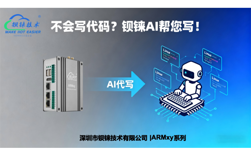 鋇錸技術(shù)ARMxy系列即將發(fā)布AI功能：不會寫代碼？鋇錸AI幫您寫！