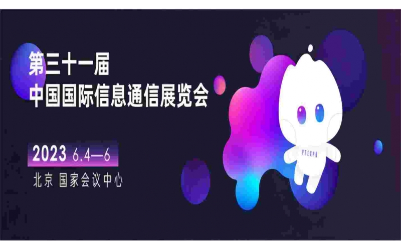 展會預(yù)告- 6月4日- 6日，鋇錸技術(shù)誠邀您共赴2023中國國際信息通信展覽會5號館5510-8、5510-9展位參觀！