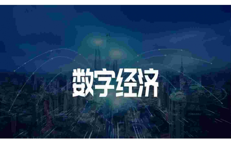 在數(shù)字化浪潮中感受中國經(jīng)濟(jì)活力