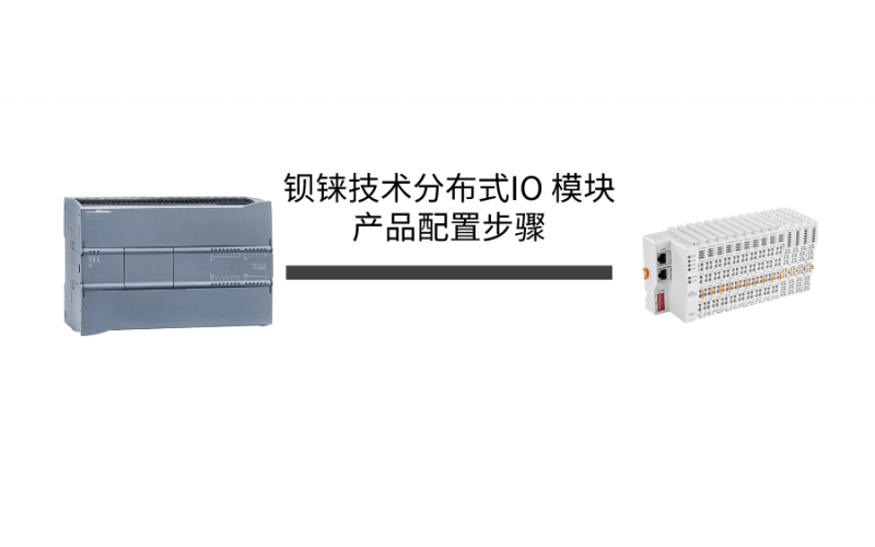西門子 S7-200SMART 與鋇錸分布式I/O BL201通信配置步驟